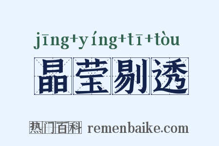 晶莹剔透是什么意思的图片